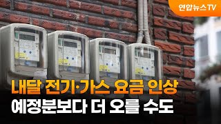 내달 전기·가스요금 인상, 예정분보다 더 오를 수도 / 연합뉴스TV (YonhapnewsTV)