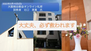 大丈夫、必ず救われます。　北口美喜氏　 2022.5.15 大阪桃谷教会礼拝