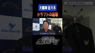 【 大魔神 佐々木主浩 】ドラフトで受けた屈辱とは！？＜日本 プロ野球 名球会 ＞ #shorts #プロ野球 #横浜dena #ベイスターズ #佐々木主浩