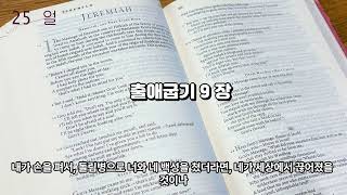 역사 순 365일 성경통독 - 25일 365 days of reading the entire Bible in historical order - Day 25