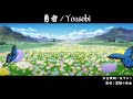 【中文翻唱】勇者 yoasobi【中文填詞 by 井下ゆう】【中国語カバー】