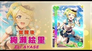 ラブライブ スクフェス 魔法使い編  絢瀬絵里を求めて 60連