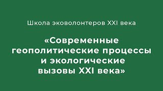 Современные геополитические процессы и экологические вызовы XXI века