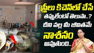 Ramaa Raavi - Kitchen Mistakes for women || Life HAcks || BEstmoral Video for women