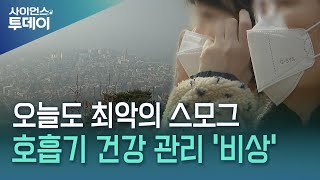 최악의 스모그...호흡기 건강 관리 '비상' / YTN 사이언스