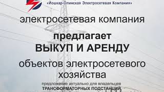 Предложение о покупке и аренде объектов электросетевого хозяйства