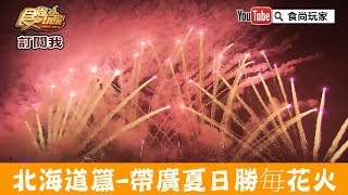 【北海道】帶廣夏日必參加慶典「2018勝毎花火」美到讓人哭出來～食尚玩家