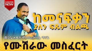 🔴አዲስ  ስብከት | \