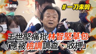 王世堅痛批林智堅草包　「應被檢調調查、收押」