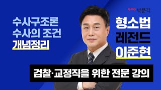 👨‍⚖️LOGOS 형소법👨‍⚖️ 형사구조론과 수사의 조건 개념정리! | 이준현 형사소송법