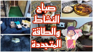 روتين يومي صباحي🌞رجعت الاوضه المجهورة جديدة يلا اتشجعي معايا 👻 ومتي يكون الجلوس الثمين