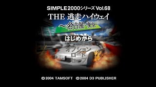 【PS2/THE 逃走ハイウェイ ～名古屋－東京～】初見プレイ #1（ベストエンドでクリアまで）