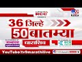 today 36 jilhe 50 batmya 36 districts 50 news 25 february 2025 maharashtra breaking fast news