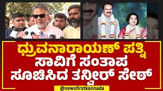 R Dhruvanarayan ಪತ್ನಿ ಸಾವಿಗೆ ಸಂತಾಪ ಸೂಚಿಸಿದ Tanveer Sait | Veena Dhruvanarayan No More | Newsfirst