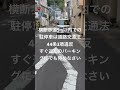 【路上での問題提起】横断歩道付近は駐停車禁止