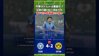 昨季CL準優勝のドルトムントが弱すぎる... #ドルトムント #サッカー日本代表