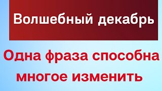 Волшебный декабрь. Скажите всего одну фразу, способную многое изменить | Сила Слова