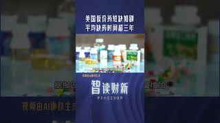 美国低价药短缺加剧 平均缺药时间超三年