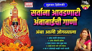 सर्वांना आवडणारी अंबाबाईची गाणी -  अंबा आली जोगव्याला | Devi Songs Marathi |देवीची गाणी #ambabaisong