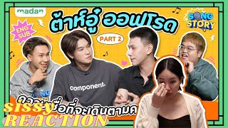 REACTION ค่ะซิสส ☺︎ #ต้าห์อู๋ออฟโรด 〡Song Story Madan.Fun〡ยิ่งรู้จักยิ่งรักคู่นี้จริงจริงงง