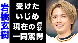 【驚愕】岩橋玄樹を「King \u0026 Prince」時代にいじめていた人物の正体がヤバい...！現在の病状や、TOBE加入の噂の真相に驚きを隠せない...！