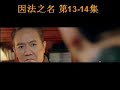 趁我们还年轻 第15 16集