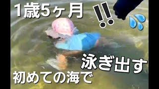 初めての海で泳ぎだした？！【1歳５ヶ月】