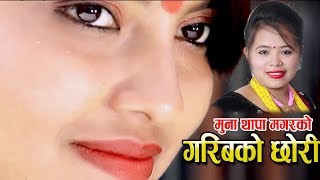 मुना थापा  मगर ले कसले भन्यो गरिबको छोरी  Muna Thapa | Hit Nepali Lok Dohori Song 2074