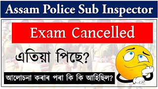 I AM SORRY 🙏 Assam Police SI Exam Cancelled - এতিয়া কি কৰিব?