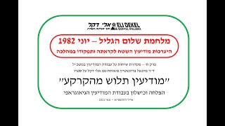 המודיעין במלחמת שלום הגליל יוני 1982- פרק שמיני בסדרת שיחות על עבודת המודיעין במטה הכללי