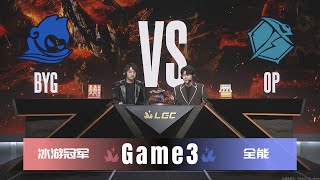 【S2传奇杯11.25】BYG vs OP｜Game3｜🐯