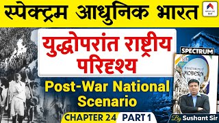 युद्धोपरांत राष्ट्रीय परिदृश्य  Post-War National Scenario Chapter 24: Part 1 Spectrum Modern India