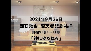 2021年9月26日　西荻教会　召天者記念礼拝説教　詩編95篇1～11節