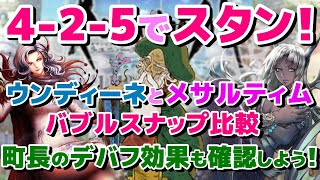 【ロマサガRS】425でスタン検証！ウンディーネ、メサルティムを比較しました。町長を入れての検証もしております！！SaGa銭　22回目【ロマサガ】【ロマサガｒｓ】【ロマサガリユニバース】