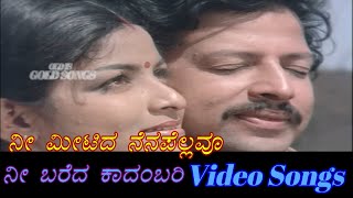 Nee Meetida Nenapellavu - Nee Bareda Kadambari - ನೀ ಬರೆದ ಕಾದಂಬರಿ - Kannada Video Songs
