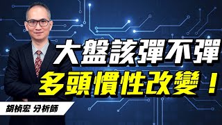 理周TV-20230919盤後-胡楨宏 股市同學會／大盤 奇鋐 緯創 華星光 聯茂 穩懋 廣運 雄獅 輪流盤頭破線！