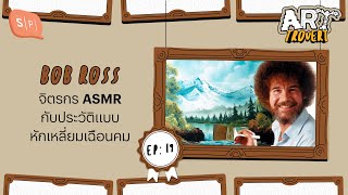 Bob Ross จิตรกร ASMR กับประวัติแบบหักเหลี่ยมเฉือนคม | Arttrovert EP19