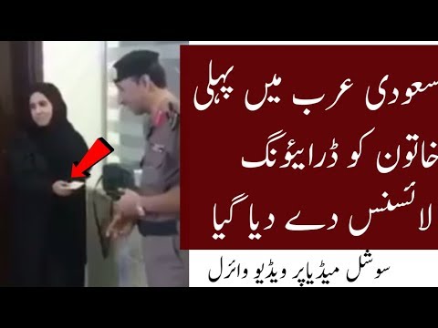 Saudi Arabia Latest News Updates 2018 | First Female Driving Licence | اول رخصه نسائيه سلمت اليوم Saudi Arabia Latest News Updates 2018 | First Female Driving Licence | اول رخصه نسائيه سلمت اليوم