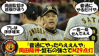 【阪神】「普通でええんや」岡田阪神早くもマジック点灯！死のロードで12勝2敗と快進撃を続け、18年ぶりのAREがみえてきた？岡田監督が改善した今季の阪神の強さをゆっくり解説