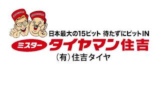 住吉タイヤが選ばれる５つの理由