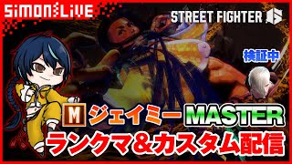 【対戦格闘】シモン（モダン/ジェイミー）のストリートファイター6 カスタムルーム【Street Fighter 6】