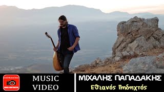 Μιχάλης Παπαδάκης ~ Εθιανός Πηδηχτός...Official Music Video