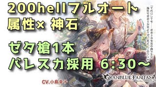 【グラブル】2024火古戦場 200hellフルオート ゼタ槍1本 6分30秒～ ヤチマ・000なし