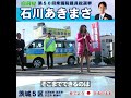 【石川あきまさ】片山さつき 応援演説（衆院選2024）