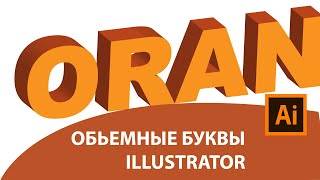 Урок по Иллюстратору. Объемные буквы. Illustrator Tutorial