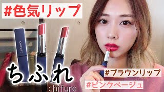 初ちふれリップ❤️ブラウンも色気リップも５００円✨安くて優秀❣️/Lipsticks by chifure Review \u0026 Swatches!/yurika