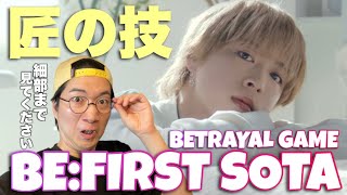 BE:FIRST SOTAくんのマニアックすぎるダンスのこだわりを徹底解説！Betrayal Gameダンス解説