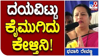 Bhavani: ಈ ಬಾರಿ ಹಾಸನದಲ್ಲಿ ದಯವಿಟ್ಟು JDS ಪಕ್ಷವನ್ನೇ ಬೆಂಬಲಿಸಿ | #TV9D