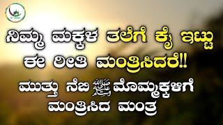 ನಿಮ್ಮ ಮಕ್ಕಳ ತಲೆಗೆ ಕೈ ಇಟ್ಟು ಈ ರೀತಿ ಮಂತ್ರಿಸಿದರೆ!! ಮುತ್ತು ನೆಬಿ ﷺ ಮೊಮ್ಮಕ್ಕಳಿಗೆ ಮಂತ್ರಿಸಿದ ಮಂತ್ರ