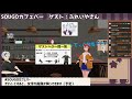 【月イチコラボ企画】sougoカフェバー 第１回放送【バーチャルキャスト】